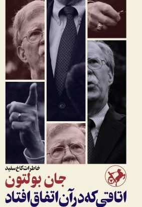 اتاقی که در ان اتفاق افتاد